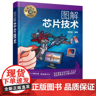 名师讲科技前沿系列--图解芯片技术 田民波 化学工业出版社 正版书籍