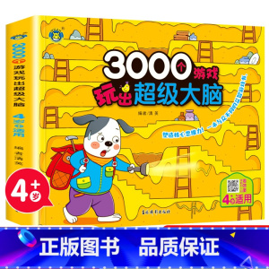 3000个游戏玩出超级大脑.4岁+适用 [正版]3000个游戏玩出超级大脑 全套5册 幼儿2-6周岁宝宝早教书左脑右脑脑
