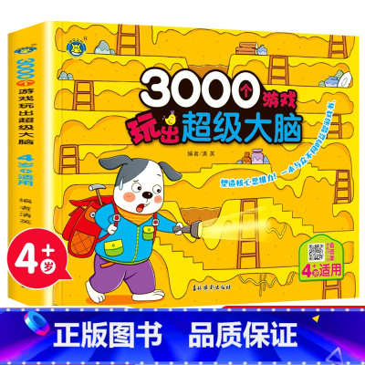 3000个游戏玩出超级大脑.4岁+适用 [正版]3000个游戏玩出超级大脑 全套5册 幼儿2-6周岁宝宝早教书左脑右脑脑