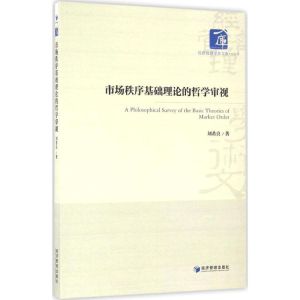 醉染图书市场秩序基础理论的哲学审视9787509644874