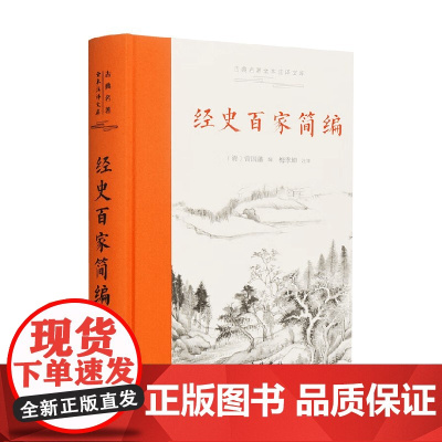 经史百家简编 曾国藩 编 国学