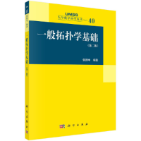 音像一般拓扑学基础(第二版)张德学