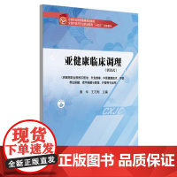 亚健康临床调理(活页式)全国中医药行业职业教育“十四五”创新教材 中国中医药出版社9787513295536
