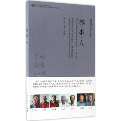 正版新书]城·事·人李浩 整理9787112202843