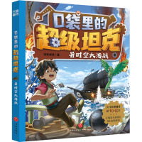 口袋里的超级坦克·异时空大海战