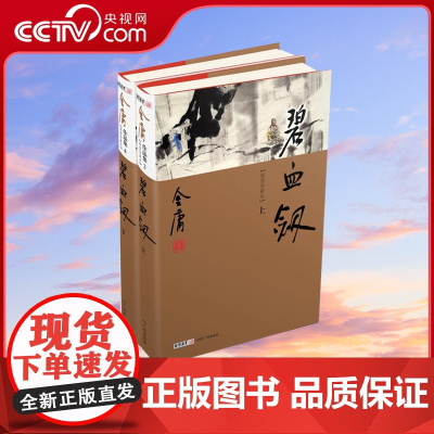 [央视网]碧血剑上下册 新修珍藏本2022版LS