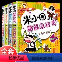 [正版]米小圈脑筋急转弯全套4册 小学生6-8-12岁谜语大全李迷小圈脑子经急转弯小学猜谜语三二年级课外书必读上学记谜