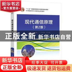 正版 现代通信原理 苗长云 电子工业出版社 9787121427060 书籍