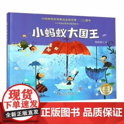 小蚂蚁大国王 精装绘本 走进大自然 儿童读物启蒙认知 适合3-9岁小学一二年级课外读物正版童书 山东科学技术出版社