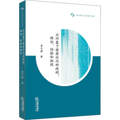 [M]应对基于健康状况的歧视:理论、经验和挑战-9787519730673