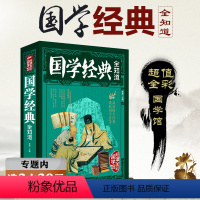 [正版]选国学经典全知道 中国古代文化知识常识 国学精粹一本通大全集书籍