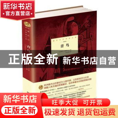正版 青鸟 梅特林克 北京理工大学出版社 9787568204620 书籍
