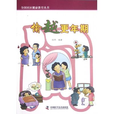 正版新书]愉越更年期/全国社区健康教育丛书经燕9787504661494