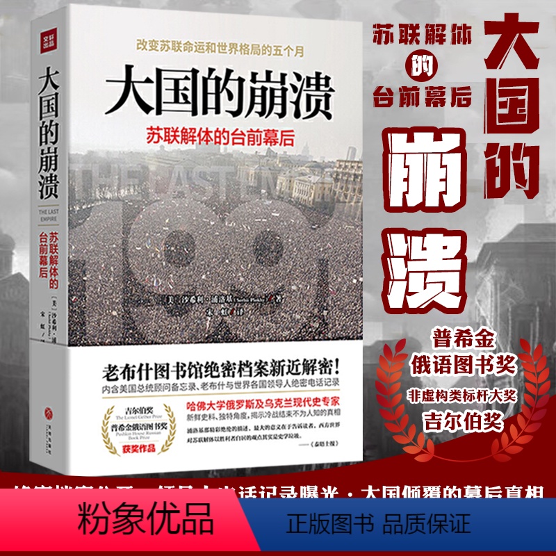 [正版]大国的崩溃苏联解体的台前幕后沙希利·浦洛基著推翻我们的一贯认知戈尔巴乔夫苏联的命运欧州史俄罗斯苏联解体亲历记历
