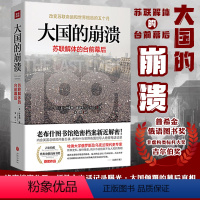 [正版]大国的崩溃苏联解体的台前幕后沙希利·浦洛基著推翻我们的一贯认知戈尔巴乔夫苏联的命运欧州史俄罗斯苏联解体亲历记历