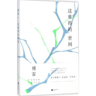 [粉象优品]直营这难得的世间 傅雷毕生著述 包括小说散文创作 文艺评论 著译序跋 美术论著 音乐论著等 傅雷小说散文随
