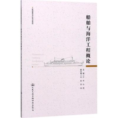船舶与海洋工程概论