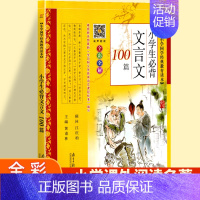 小学生必背文言文100篇 小学通用 [正版]小学生必背古诗词75十80首一年级彩图注音小学语文古诗词文129+71篇18