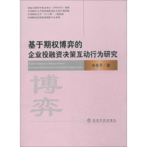 醉染图书基于期权博弈的企业融决策互动行为研究9787514134735