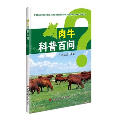 [N]肉牛科普百问-9787511660107