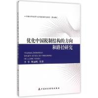 正版新书]优化中国税制结构的方向和路径研究(中国公共经济与公