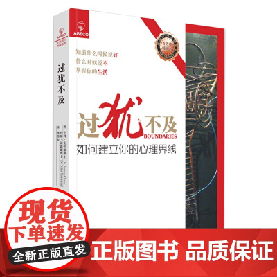 过犹不及:如何建立你的心理界线(2021版) 正版书籍