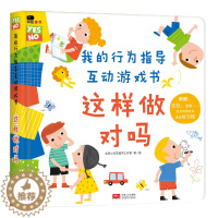 [醉染正版]小红花我的行为指导互动游戏书-这样做对吗儿童自我保护意识培养绘本宝宝3D立体书翻翻书2-3岁幼儿园早教安全教