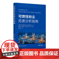 可燃性粉尘危害分析指南 美国化学工程师协会化工过程安全中心 粉尘火灾和爆炸基本背景信息 危害评估和控制传统方法 防爆防护