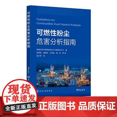 可燃性粉尘危害分析指南 美国化学工程师协会化工过程安全中心 粉尘火灾和爆炸基本背景信息 危害评估和控制传统方法 防爆防护
