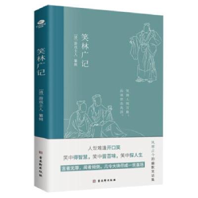 正版新书]笑林广记游戏主人 著9787554617663
