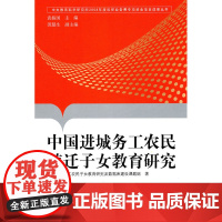 中国进城务工农民随迁女教育研究