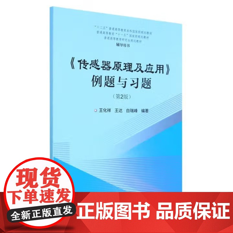 传感器原理及应用例题与习题 第2版 天津大学出版社 9787561874301 商城正版