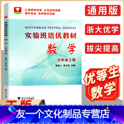 [友一个正版]浙大优学 实验班培优教材数学六年级上册 小学6年级数学同步练习题练习册必刷题精练与提高专项训练题举一反三