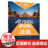 [外研社]新经典法语听说教程(1)