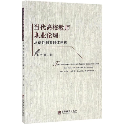 [M]当代高校教师职业伦理-9787511729842