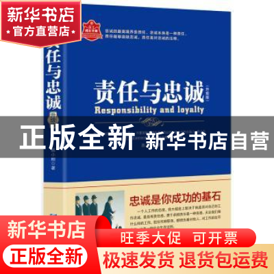 正版 责任与忠诚:忠诚是你成功的基石:升级版 慕小刚 企业管理出
