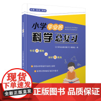 小学毕业班科学总复习 宁波出版社