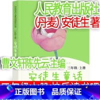 人民教育出版社 安徒生童话 [正版]人民教育出版社 安徒生童话(丹麦)安徒生著三年级上册必读快乐读书吧和大人一起读课外