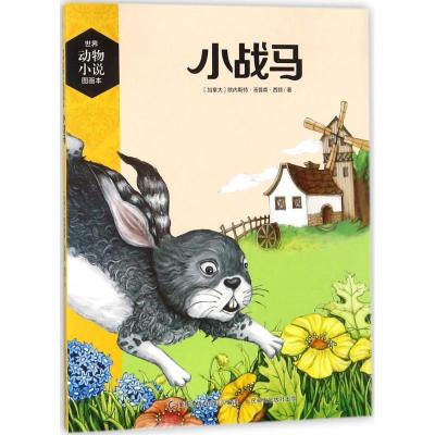 正版新书]世界动物小说图画本?小战马欧内斯特·汤普森·西顿97871