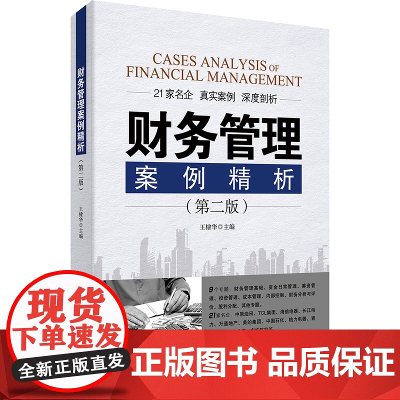 财务管理案例精析(第二版)财务管理基础、资金日常管理、筹资管理、投资管 王棣华 主编 中国市场出版社 正版书籍