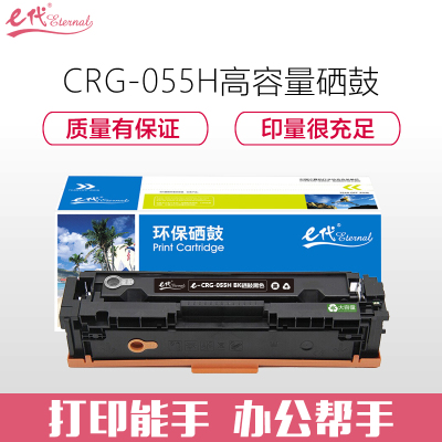 e代经典 CRG-055H BK高容量硒鼓黑色 适用佳能Canon LBP663Cdn、LBP664Cx、MF742Cd