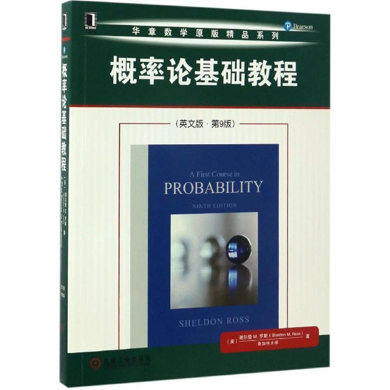 正版新书]概率论基础教程(英文版第9版)谢尔登9787111561484