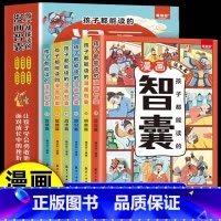 [全6册]孩子都能读的漫画智囊 [正版]抖音同款孩子都能读的漫画智囊全6册 处世的智慧7-15岁漫画书儿童版完整版全集鬼