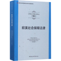 [M]欧美社会保障法律-9787516191019