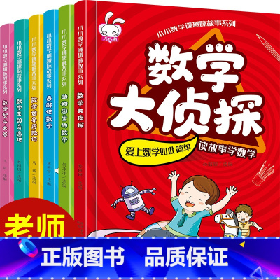 数学迷趣味故事系列 全6册 [正版]小学数学思维训练绘本一二三四五六年级上下册儿童好玩的启蒙思维游戏拓展阅读书籍故事书幼