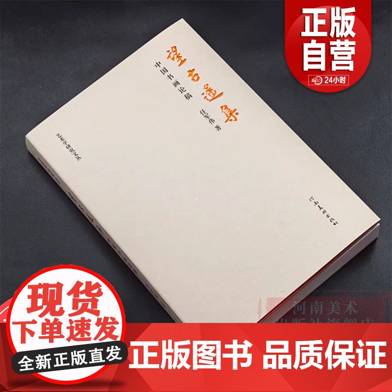 望古遥集:中国书画论稿 艺术学研究文丛中国书画艺术家画册山水人物花鸟书法艺术理论正版书国学经典杂学知识文集河南美术出版社