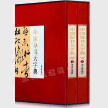 草书字典图片 草书字典图片大全 苏宁易购