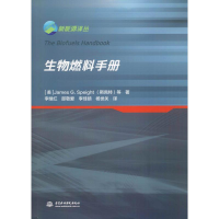 音像生物燃料手册(美)詹姆斯·斯佩特(James G.Speight) 等
