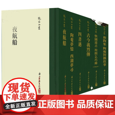 张岱全集 共6册精装竖版繁体 夜航船+四书遇+陶庵梦忆西湖梦寻+古今义烈传+快园道古琯朗乞巧录 国学散文随笔理论知识正版