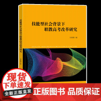 技能型社会背景下职教高考改革研究 聚焦职教高考改革中的热点和难点问题的图书